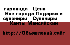 гирлянда › Цена ­ 1 963 - Все города Подарки и сувениры » Сувениры   . Ханты-Мансийский